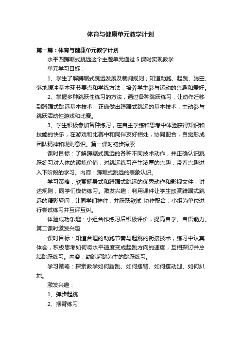 体育与健康单元教学计划