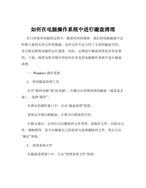 如何在电脑操作系统中进行磁盘清理