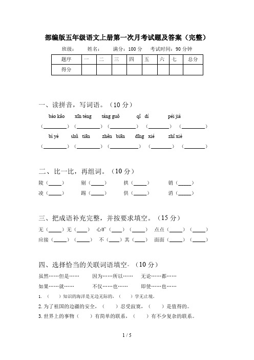 部编版五年级语文上册第一次月考试题及答案(完整)