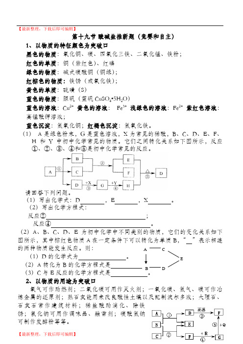 第十九节 酸碱盐推断题(竞赛和自主)(完整资料).doc