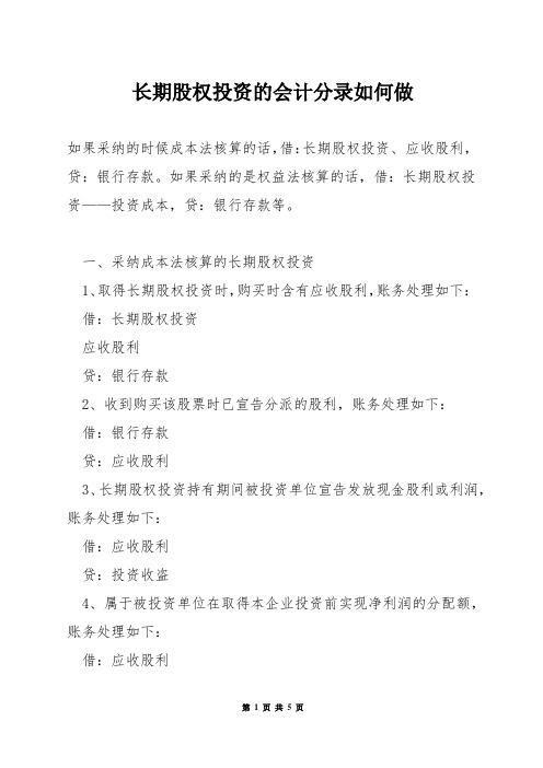 长期股权投资的会计分录如何做