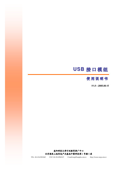 凌阳科技大学计划教育推广中心USB接口模组 说明书