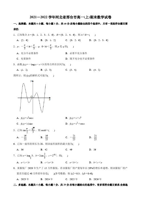 2021-2022学年河北省邢台市高一(上)期末数学试卷