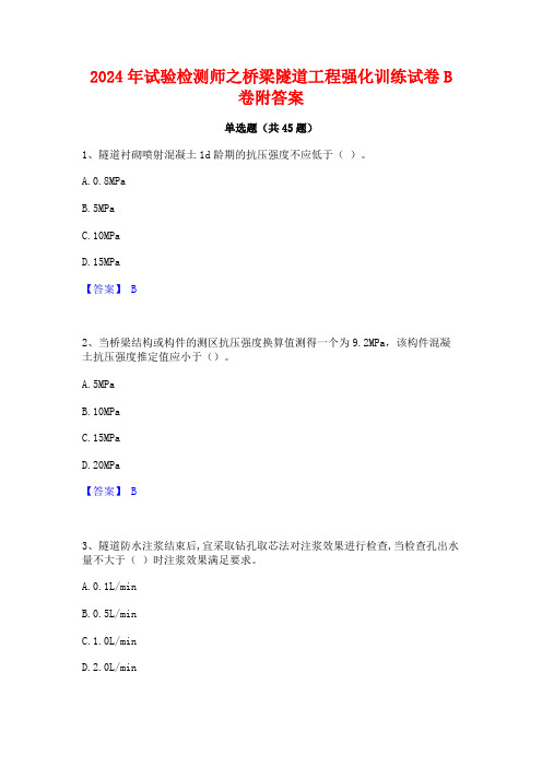 2024年试验检测师之桥梁隧道工程强化训练试卷B卷附答案