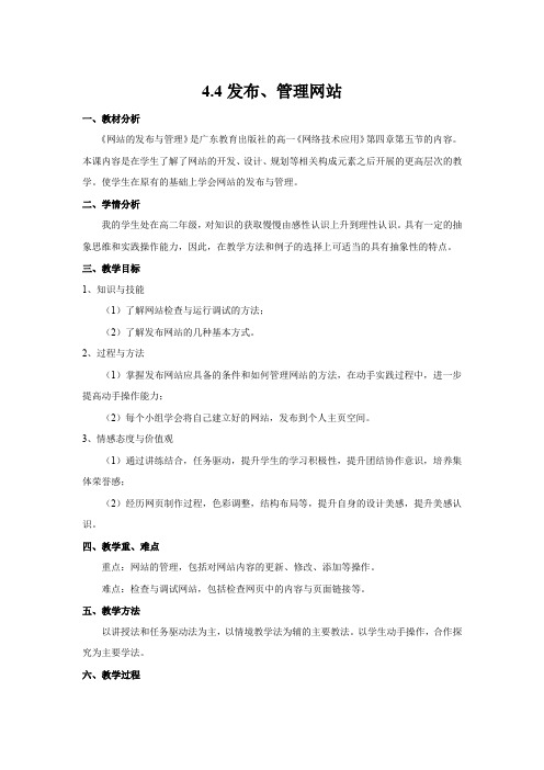 4.4发布管理网站教学设计20232024学年教科版高中信息技术选修3