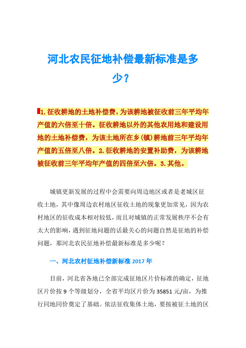 河北农民征地补偿最新标准是多少？