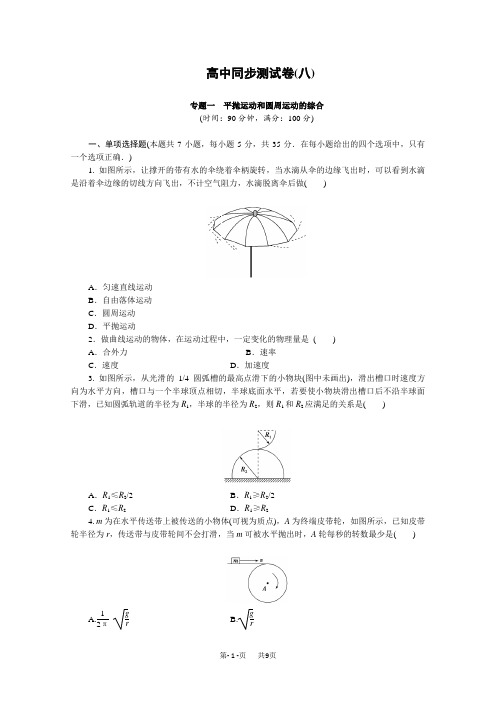 高中物理平抛运动和圆周运动的综合试题教科物理必修2试卷