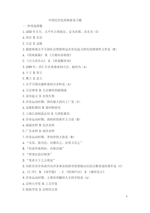 中国近代化的探索复习题
