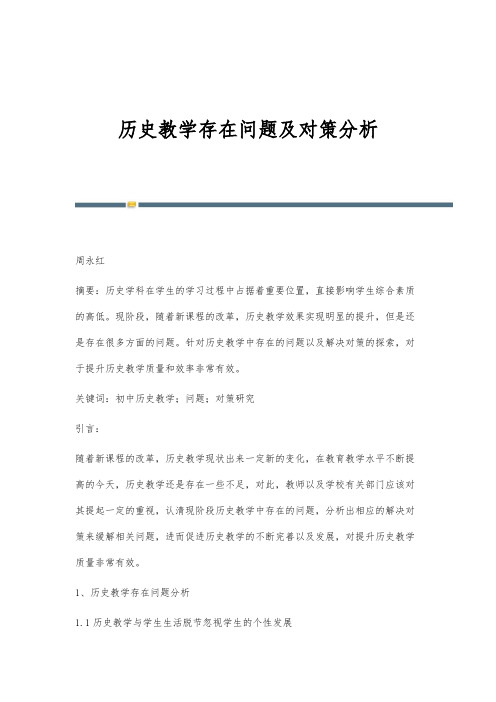 历史教学存在问题及对策分析