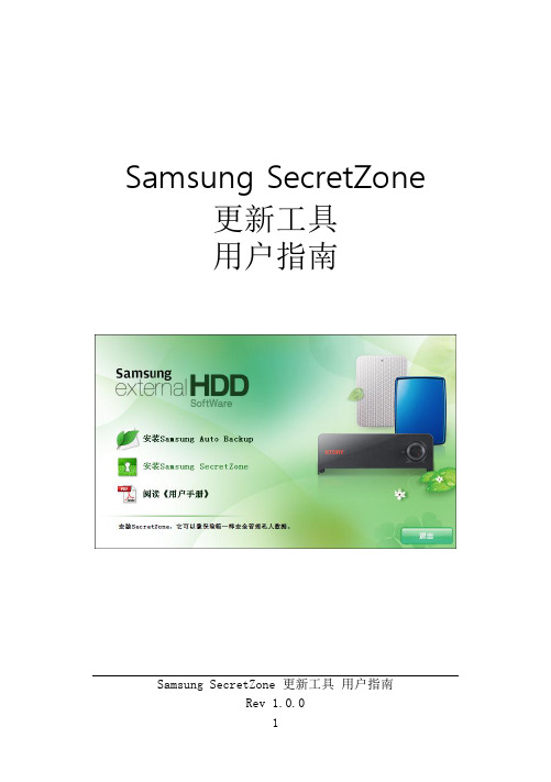 Samsung SecretZone 更新工具 用户指南 Rev 1.0.0说明书