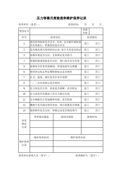 压力容器月度检查和维护保养记录表