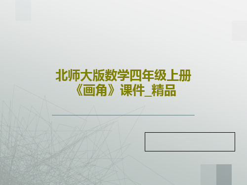 北师大版数学四年级上册《画角》课件_精品共16页文档