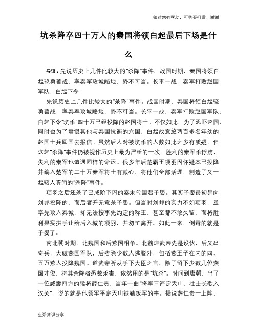 历史趣谈：坑杀降卒四十万人的秦国将领白起最后下场是什么