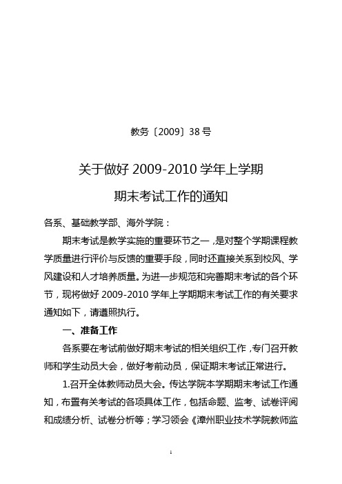 关于做好2009-2010学年上学期期末考试工作的通知