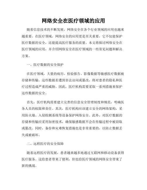 网络安全在医疗领域的应用