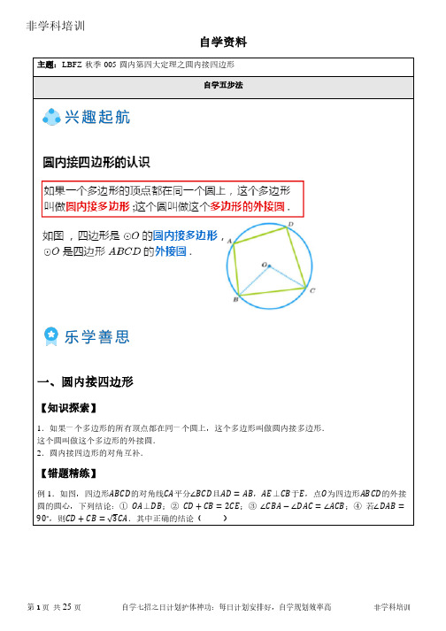 非学科数学学培训 圆内第四大定理之圆内接四边形(资料附答案)