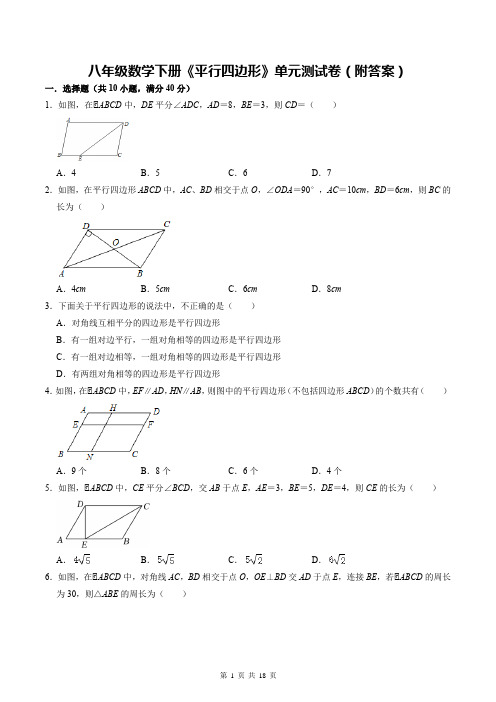 八年级数学下册《平行四边形》单元测试卷(附答案)