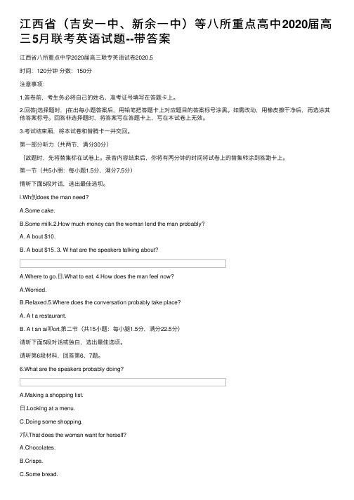 江西省（吉安一中、新余一中）等八所重点高中2020届高三5月联考英语试题--带答案