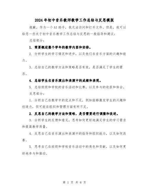 2024年初中音乐教师教学工作总结与反思模版(4篇)