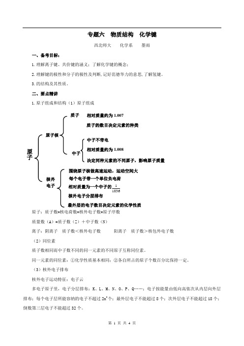 届高三化学一轮复习教学案化学键