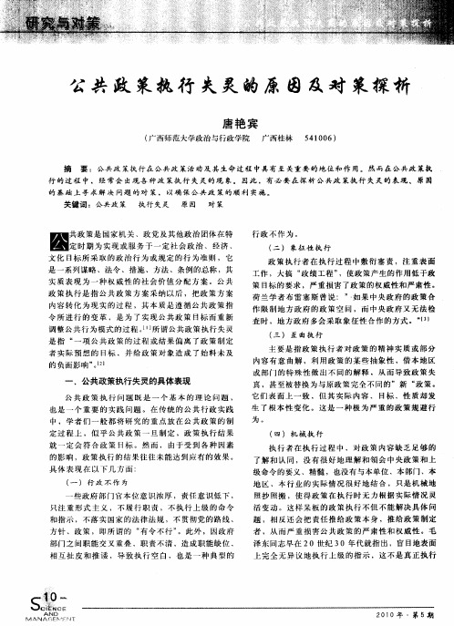公共政策执行失灵的原因及对策探析