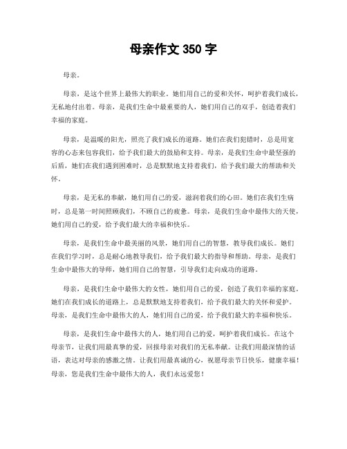 母亲作文350字