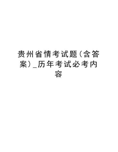 贵州省情考试题(含答案)_历年考试必考内容复习课程