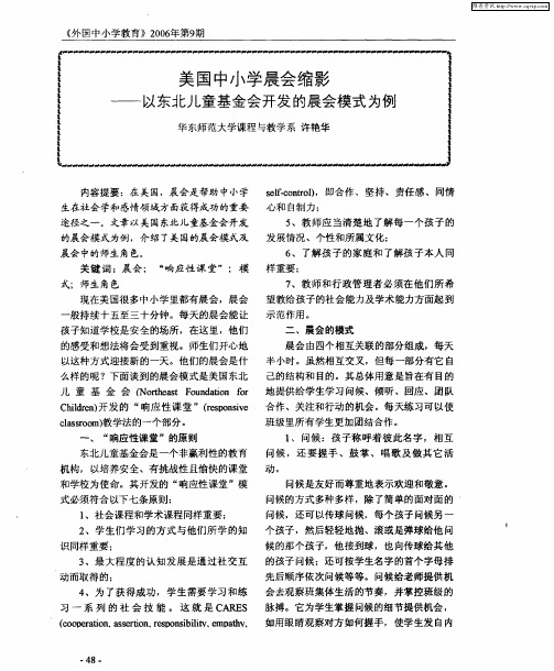 美国中小学晨会缩影——以东北儿童基金会开发的晨会模式为例