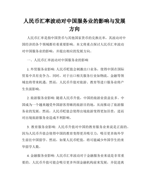 人民币汇率波动对中国服务业的影响与发展方向