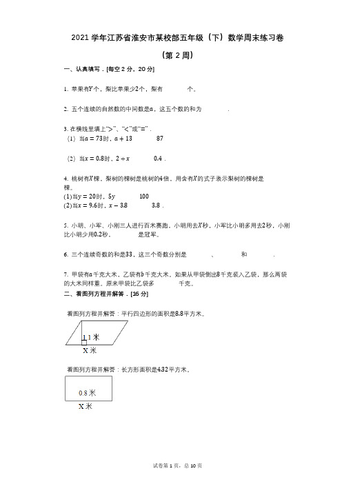 2021年-有答案-江苏省淮安市某校部五年级(下)数学周末练习卷(第2周)