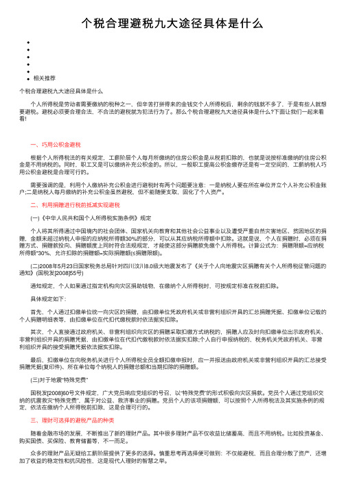 个税合理避税九大途径具体是什么