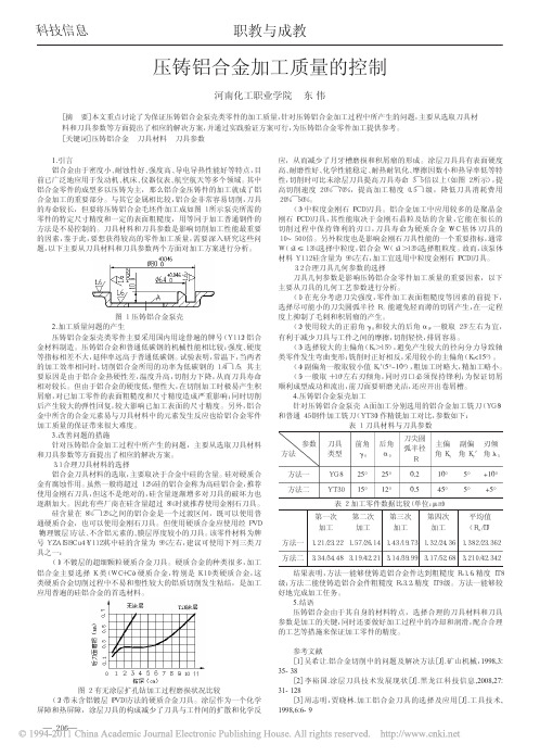 压铸铝合金加工质量的控制