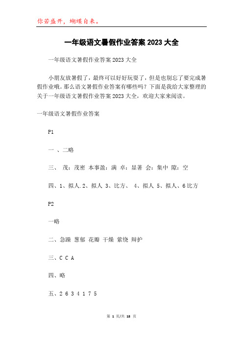 一年级语文暑假作业答案2023大全