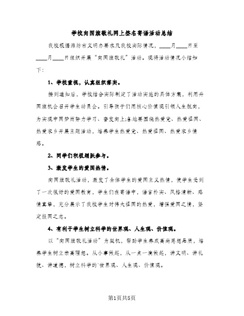 学校向国旗敬礼网上签名寄语活动总结（2篇）