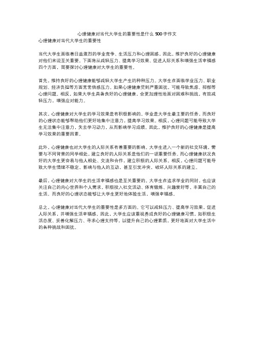 心理健康对当代大学生的重要性是什么500字作文