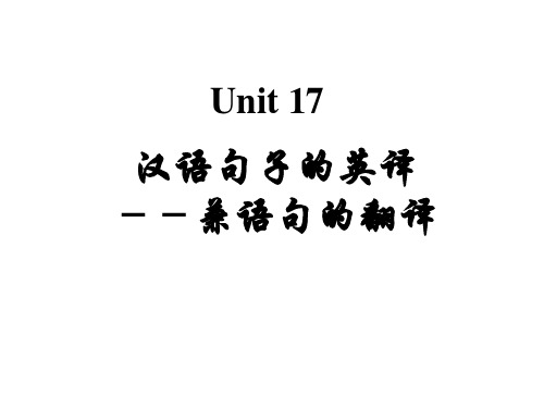 Unit17兼语句的翻译