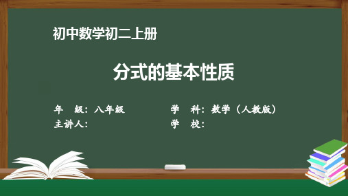 初二【数学(人教版)】《分式的基本性质》【教案匹配版】最新国家级中小学精品课程