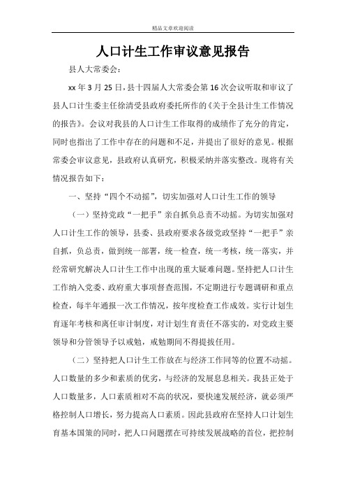 人口计生工作审议意见报告
