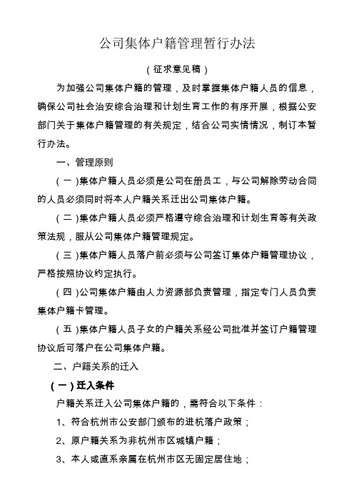 公司集体户口管理规定