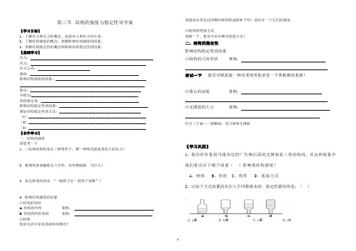 结构强度与稳定性导学案(1)