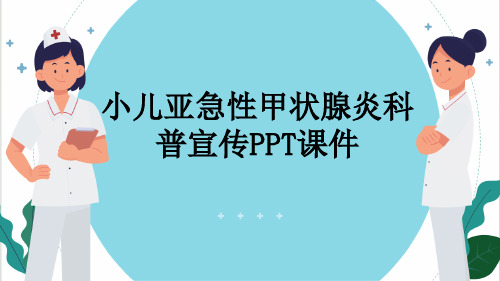 小儿亚急性甲状腺炎科普宣传PPT课件