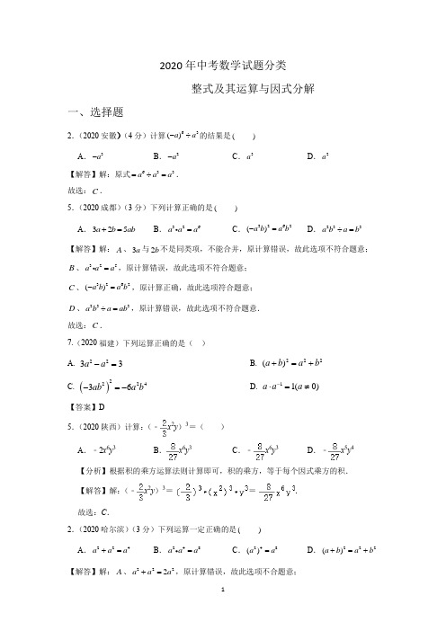 2020年中考数学试题分类专题之 整式运算与因式分解