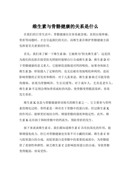 维生素与骨骼健康的关系是什么