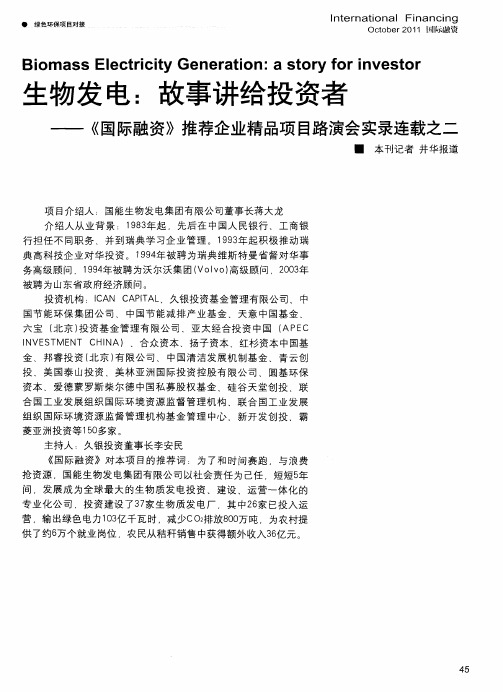 生物发电：故事讲给投资者——《国际融资》推荐企业精品项目路演会实录连载之二