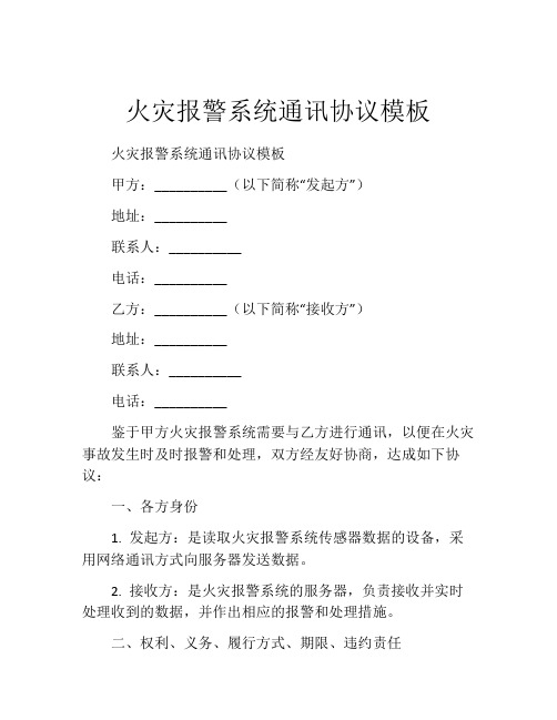 火灾报警系统通讯协议模板