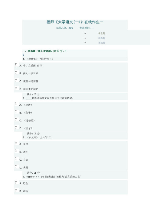 福师2017秋《大学语文(一)》在线作业一满分答案.doc