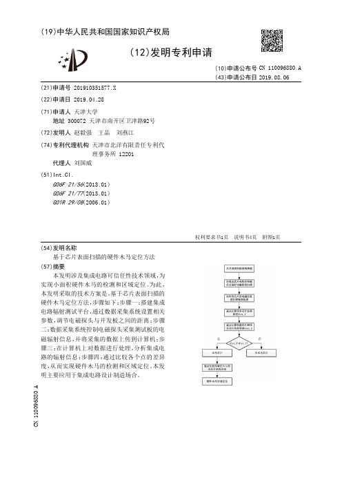 【CN110096880A】基于芯片表面扫描的硬件木马定位方法【专利】