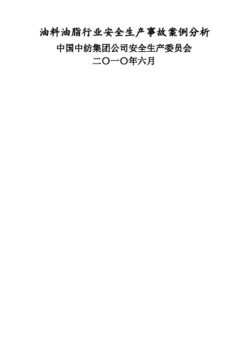 油料油脂行业安全生产事故案例中国中纺集团公司-28页word资料