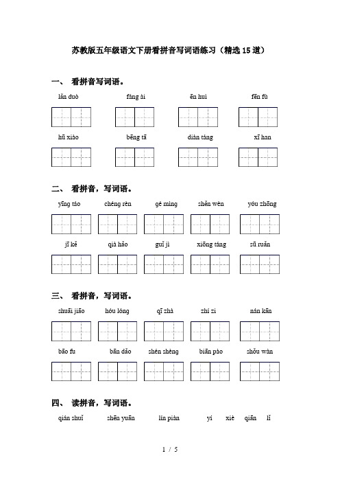 苏教版五年级语文下册看拼音写词语练习(精选15道)