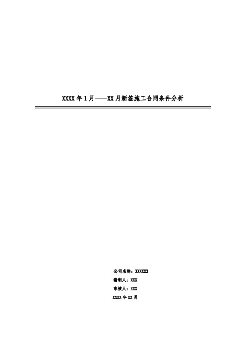 CSCE8B-CL-M10103-合同条件分析模板